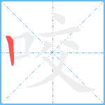 咬笔顺分解图片1