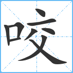 咬笔顺分解图片10