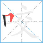 咬笔顺分解图片2