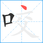 咬笔顺分解图片4