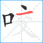 咬笔顺分解图片5