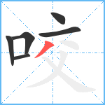 咬笔顺分解图片6