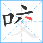 咬笔顺分解图片7