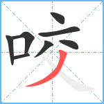 咬笔顺分解图片8