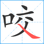 咬笔顺分解图片9