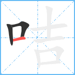 咭笔顺分解图片3