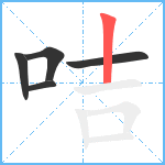 咭笔顺分解图片5