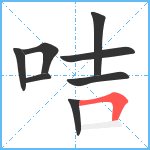 咭笔顺分解图片8