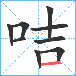 咭笔顺分解图片9