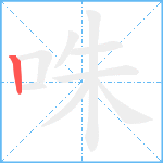 咮笔顺分解图片1