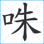 咮笔顺分解图片10