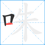 咮笔顺分解图片3