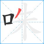 咮笔顺分解图片4
