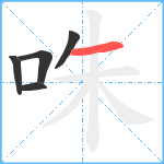 咮笔顺分解图片5