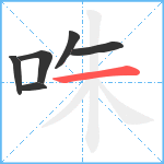 咮笔顺分解图片6