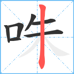 咮笔顺分解图片7