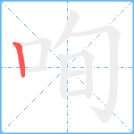 咰笔顺分解图片1