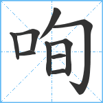 咰笔顺分解图片10