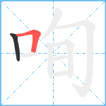 咰笔顺分解图片2