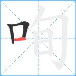 咰笔顺分解图片3