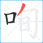 咰笔顺分解图片4