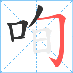 咰笔顺分解图片5