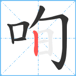 咰笔顺分解图片6