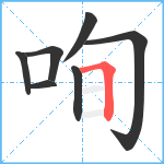 咰笔顺分解图片7