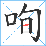 咰笔顺分解图片8