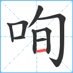 咰笔顺分解图片9