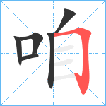 咱笔顺分解图片6