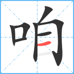 咱笔顺分解图片8