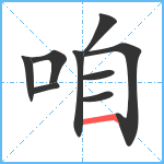 咱笔顺分解图片9