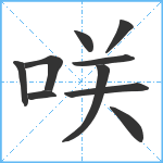 咲笔顺分解图片10