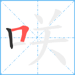 咲笔顺分解图片2