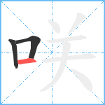 咲笔顺分解图片3