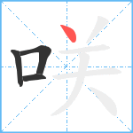 咲笔顺分解图片4