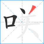 咲笔顺分解图片5