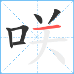 咲笔顺分解图片6