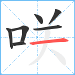 咲笔顺分解图片7