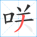 咲笔顺分解图片8