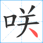 咲笔顺分解图片9