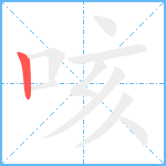 咳笔顺分解图片1