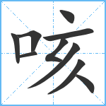 咳笔顺分解图片10