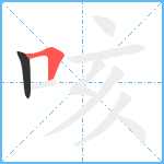 咳笔顺分解图片2