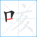 咳笔顺分解图片3