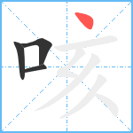 咳笔顺分解图片4