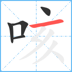 咳笔顺分解图片5