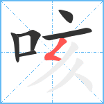 咳笔顺分解图片6