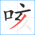 咳笔顺分解图片7